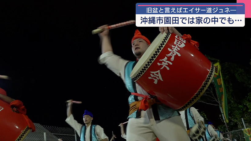 旧盆 園田エイサー道ジュネ―で先祖供養