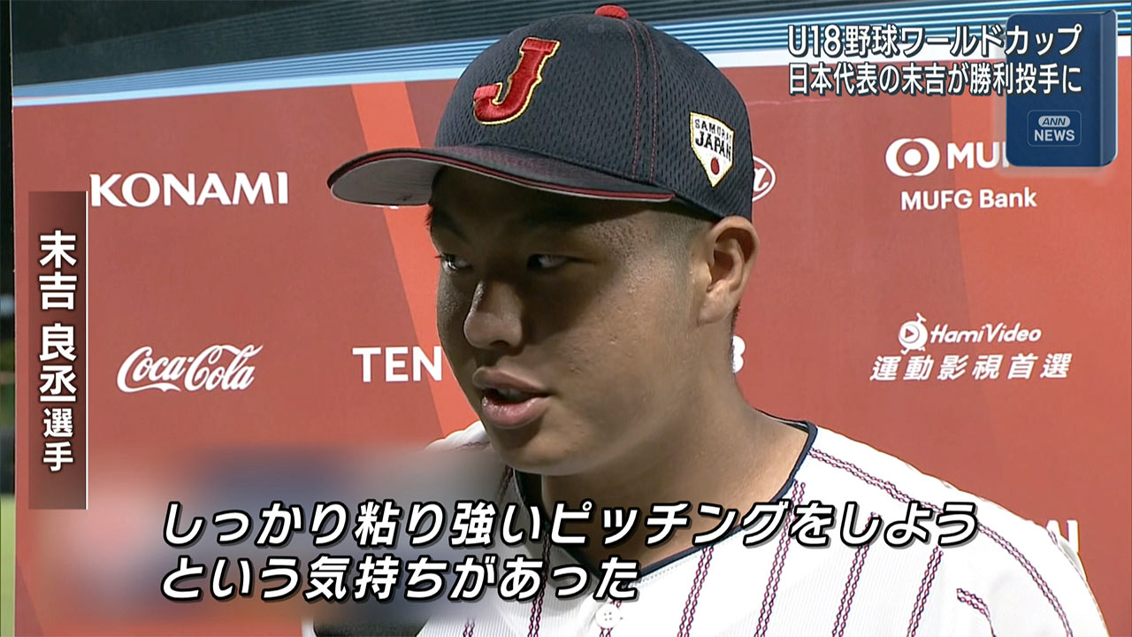 U-18野球ワールドカップ　日本代表の末吉が勝利投手