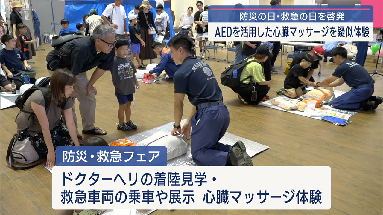 防災や救急の知識を啓発する防災・救急フェア開催