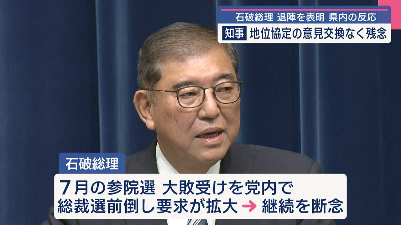石破総理が退陣を表明/県民や玉城知事の反応は？