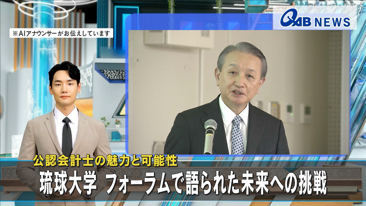 公認会計士の魅力と可能性　琉球大学 フォーラムで語られた未来への挑戦