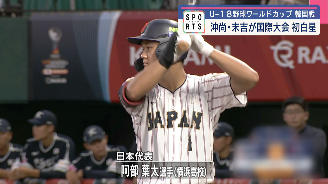 U-18野球ワールドカップ 沖尚・末吉