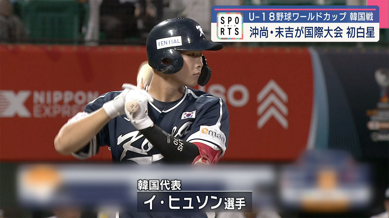 U-18野球ワールドカップ 沖尚・末吉