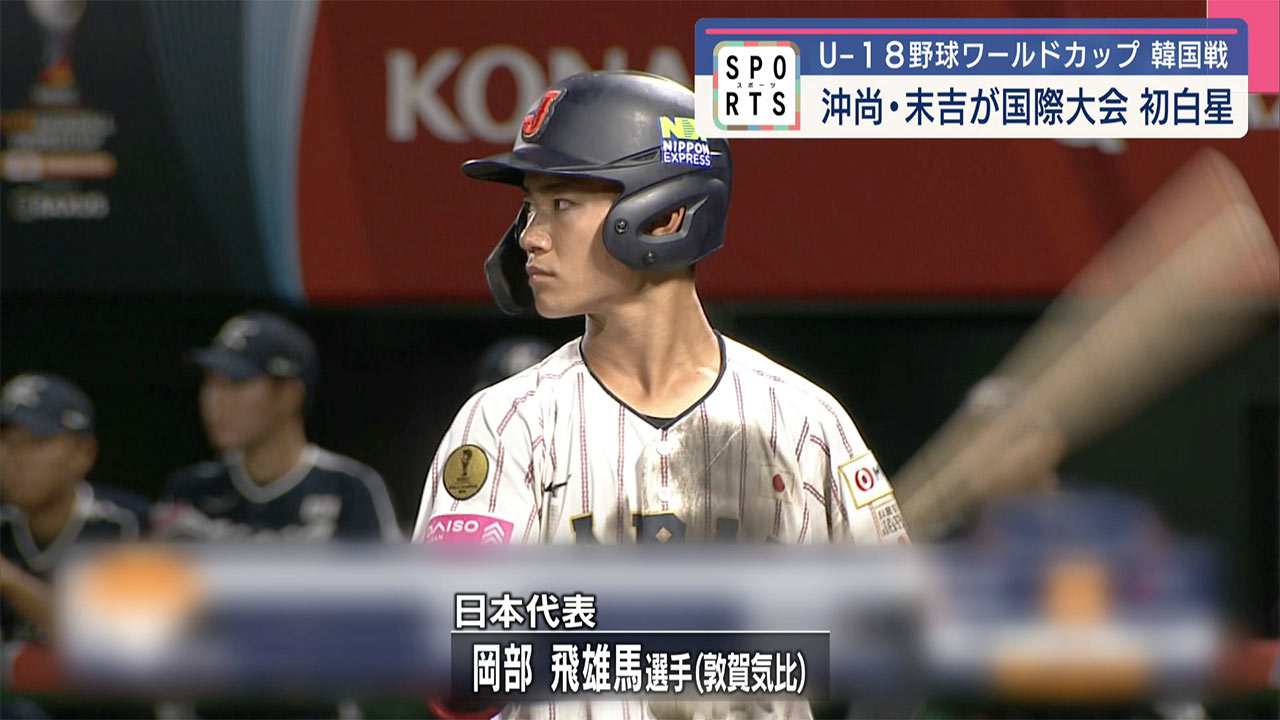 U-18野球ワールドカップ 沖尚・末吉
