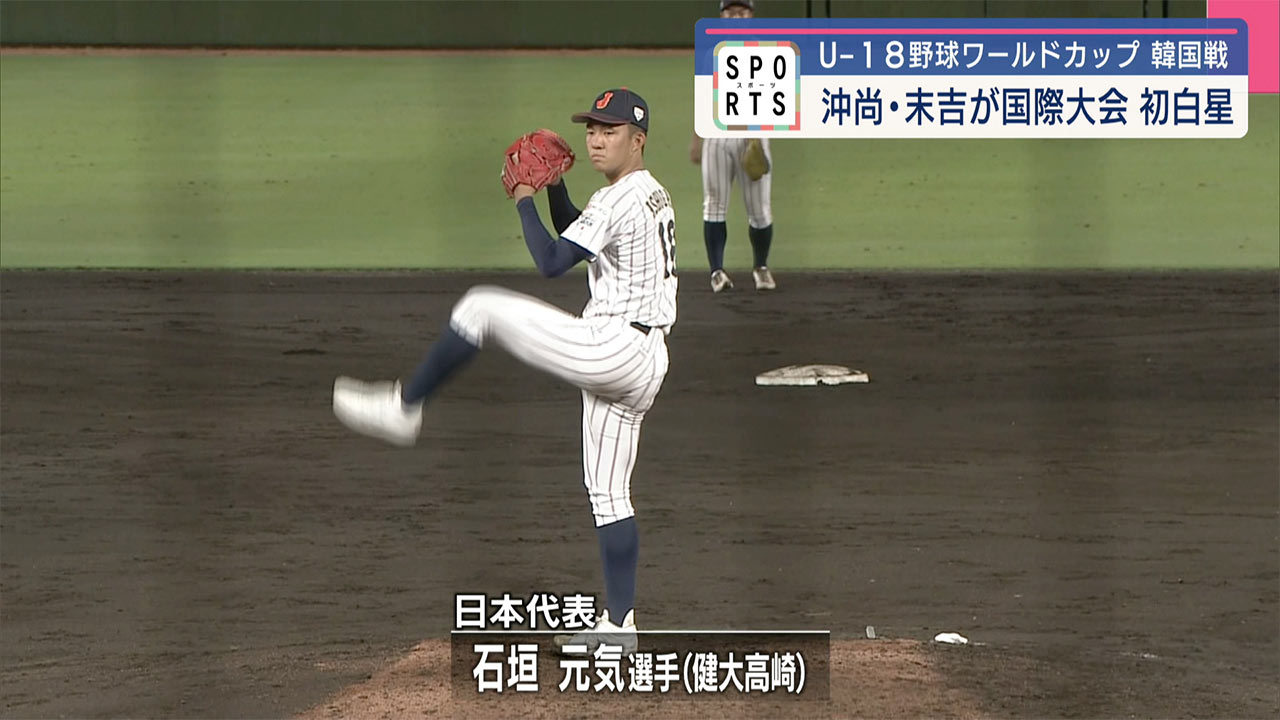 U-18野球ワールドカップ 沖尚・末吉