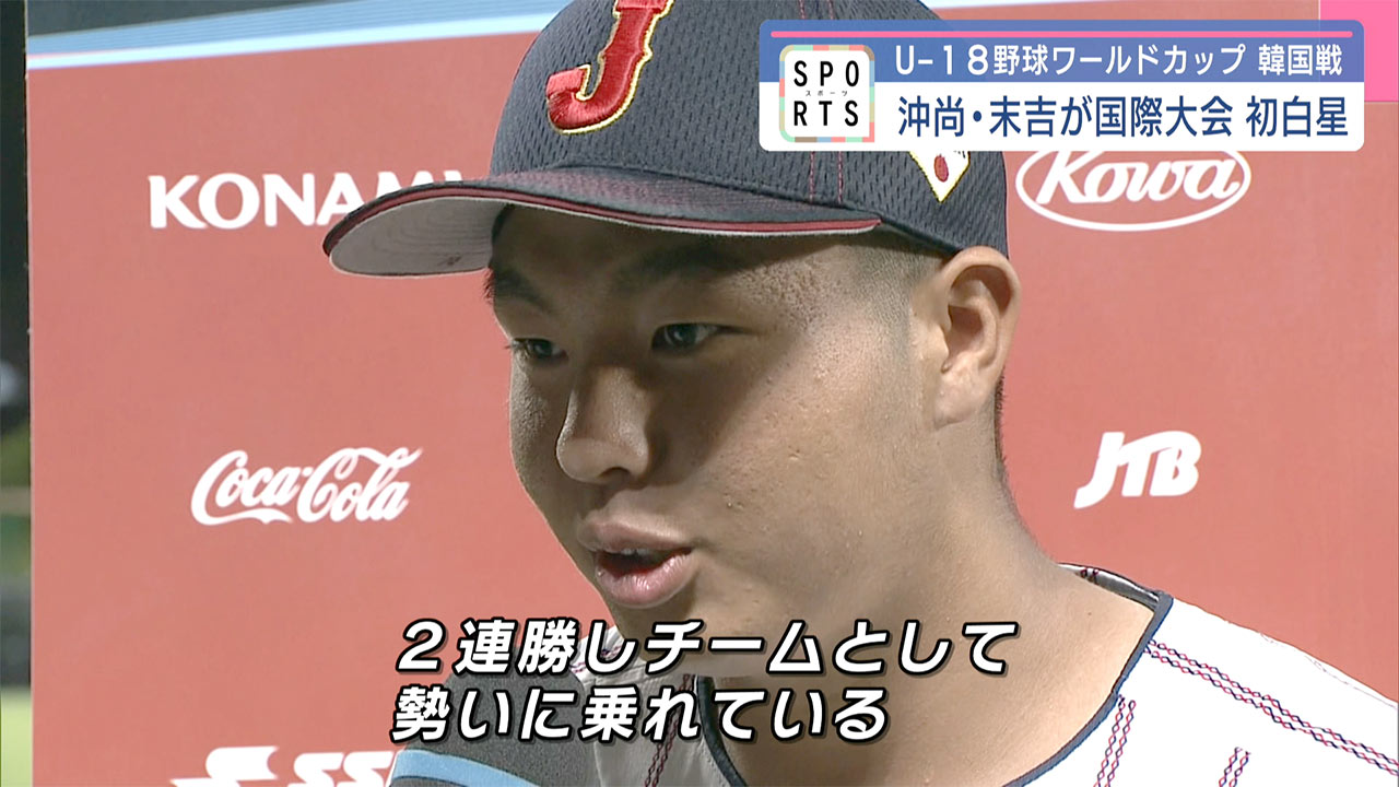 U-18野球ワールドカップ 沖尚・末吉