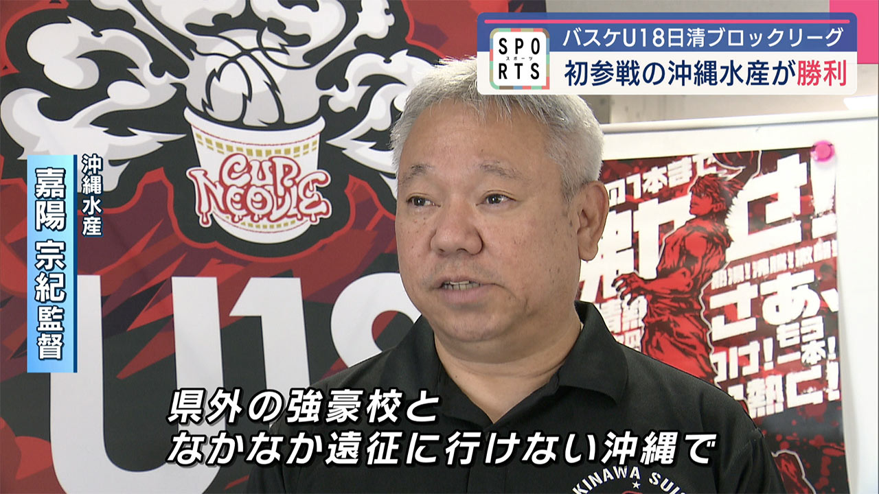日清U18ブロックリーグ 初参戦の沖縄水産が勝利