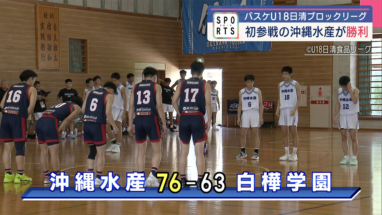 日清U18ブロックリーグ 初参戦の沖縄水産が勝利