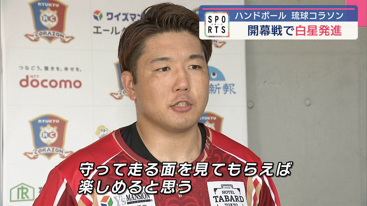 ハンドボール 琉球コラソンが開幕戦で白星発進