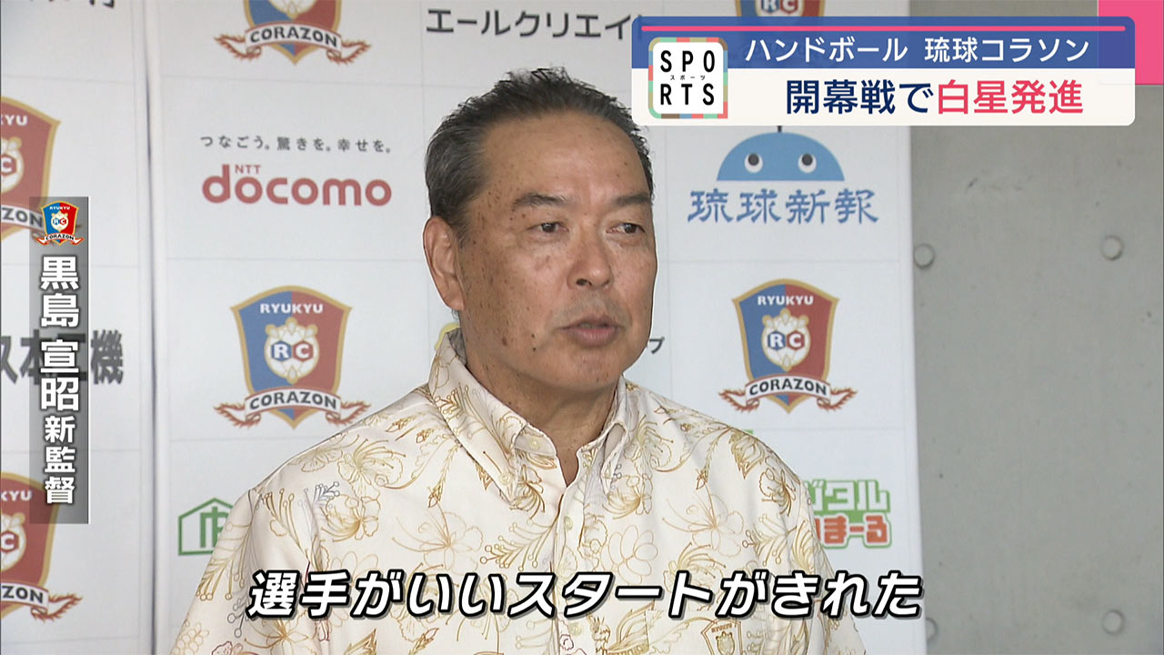 ハンドボール 琉球コラソンが開幕戦で白星発進