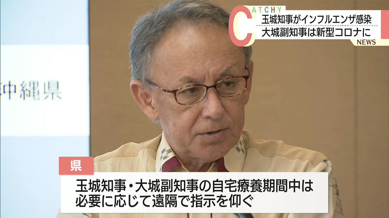 玉城知事インフルエンザ・大城副知事コロナ感染で療養