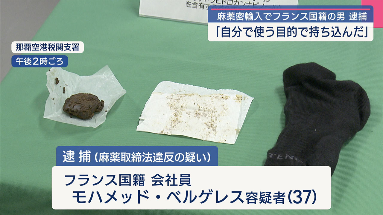 「自分で使う目的で持ち込んだ」麻薬を密輸しようとしたフランス国籍の男を逮捕