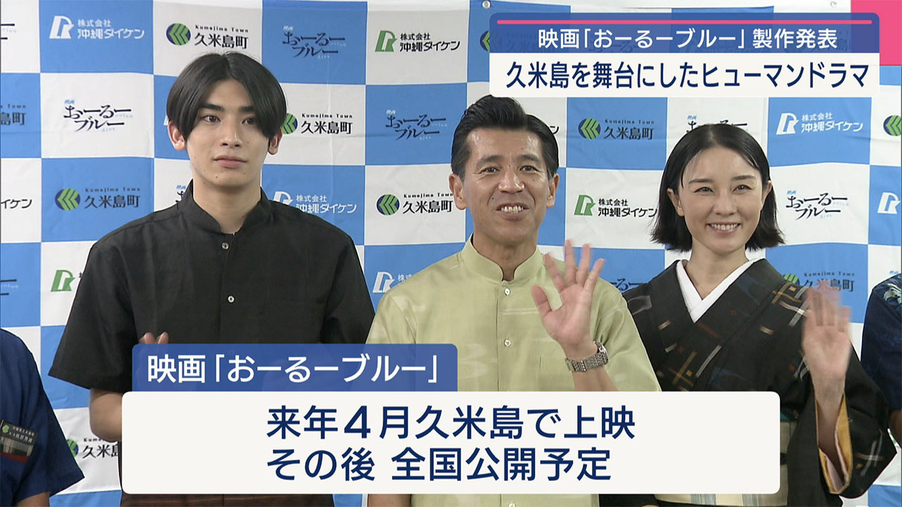久米島を舞台した映画「おーるーブルー」製作発表