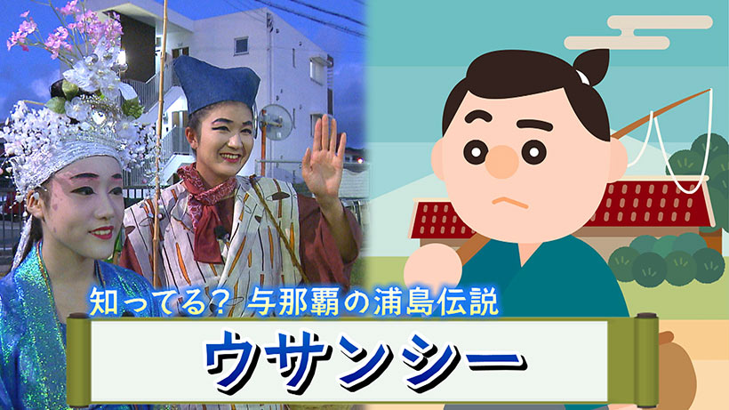 知ってる？南風原町与那覇の伝説「ウサンシー」