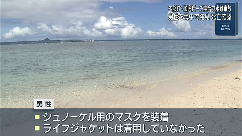 本部町のﾋﾞｰﾁで水難事故 50代男性が溺れ死亡