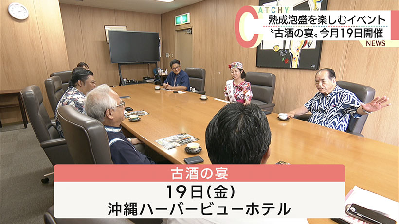 ３５社提供の古酒を楽しむイベント「古酒の宴」９月１９日開催
