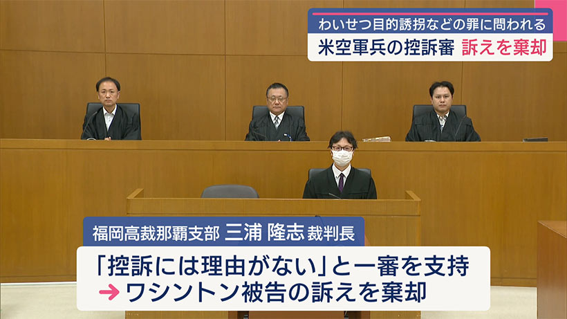 不同意性交等などの罪に問われている米兵／控訴審判決