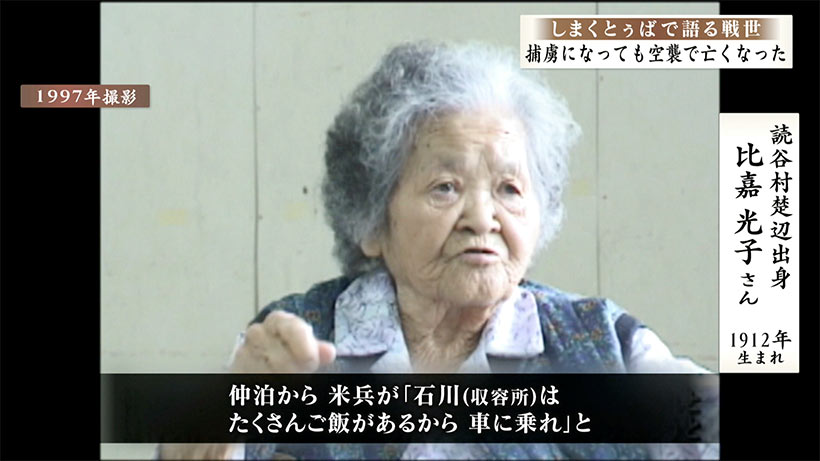 しまくとぅばで語る戦世2025#134「捕虜になっても空襲で亡くなった」