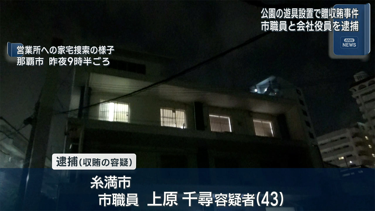 糸満市　公園遊具設置に伴う贈収賄事件