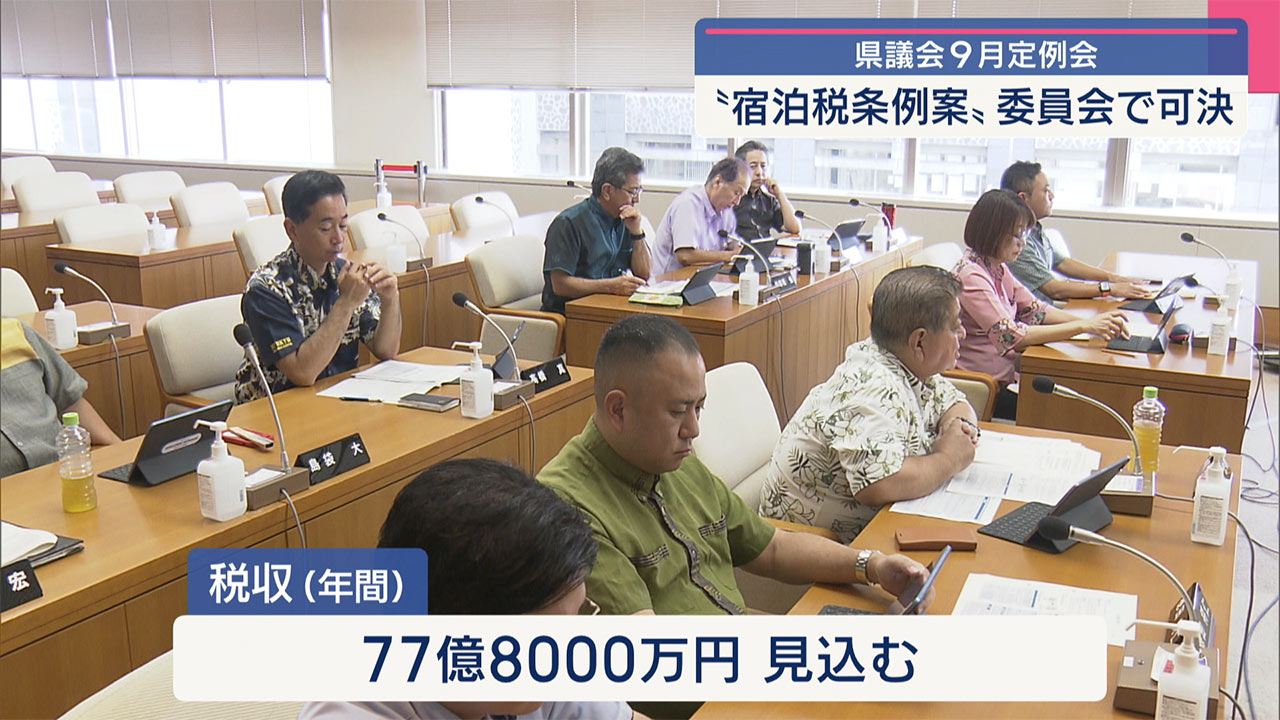 県議会総務企画委員会で宿泊税の条例案可決 18日の本会議へ