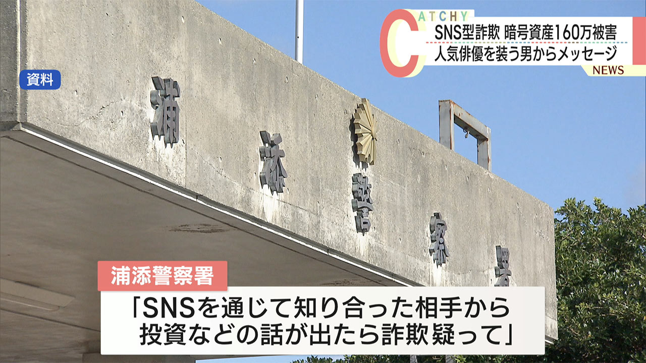 人気俳優を装う人物から「うその投資話」50代女性が160万円相当の暗号資産被害