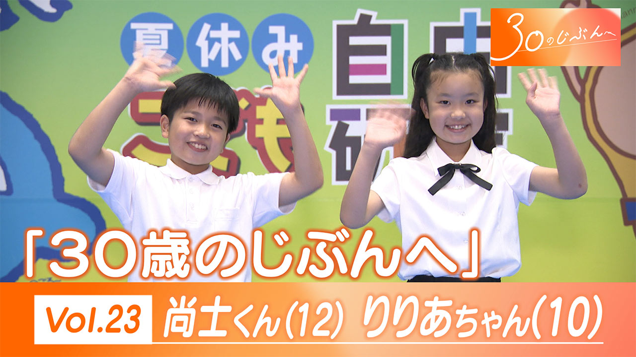 30のじぶんへ Vol.23 尚士くん（12）りりあちゃん（10）