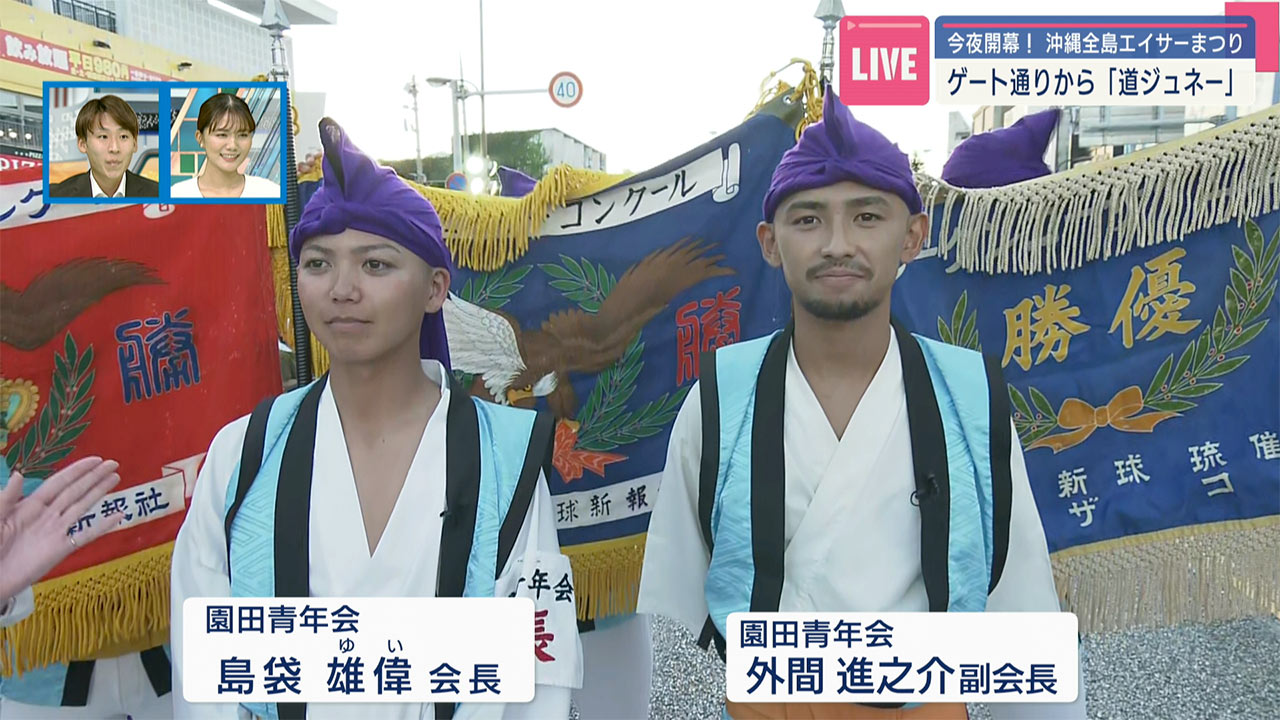 第７０回記念・沖縄全島エイサーまつり　道ジュネ―会場から中継