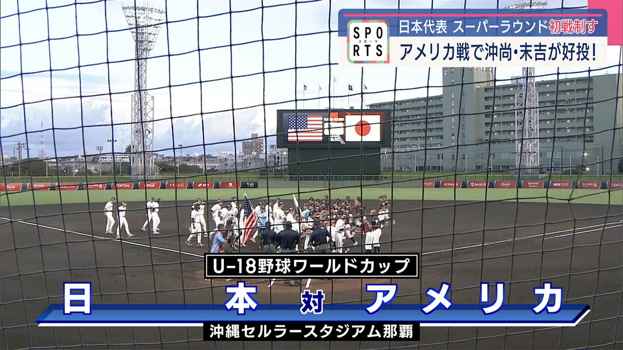 沖尚・末吉の好投！スーパーラウンド初戦アメリカ戦を制す
