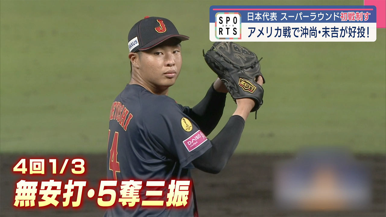 沖尚・末吉の好投！スーパーラウンド初戦アメリカ戦を制す