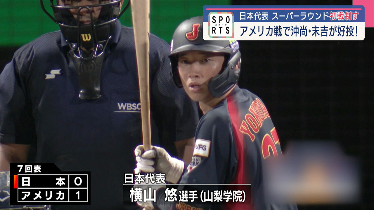 沖尚・末吉の好投！スーパーラウンド初戦アメリカ戦を制す