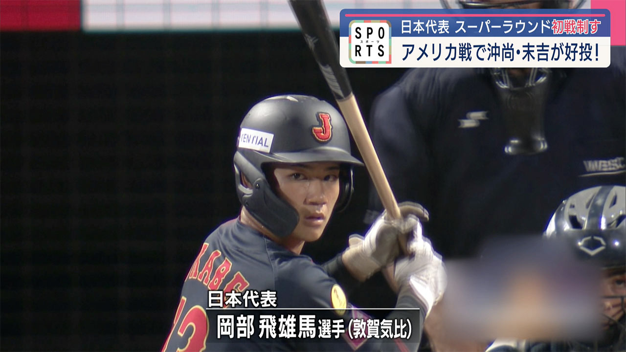 沖尚・末吉の好投！スーパーラウンド初戦アメリカ戦を制す