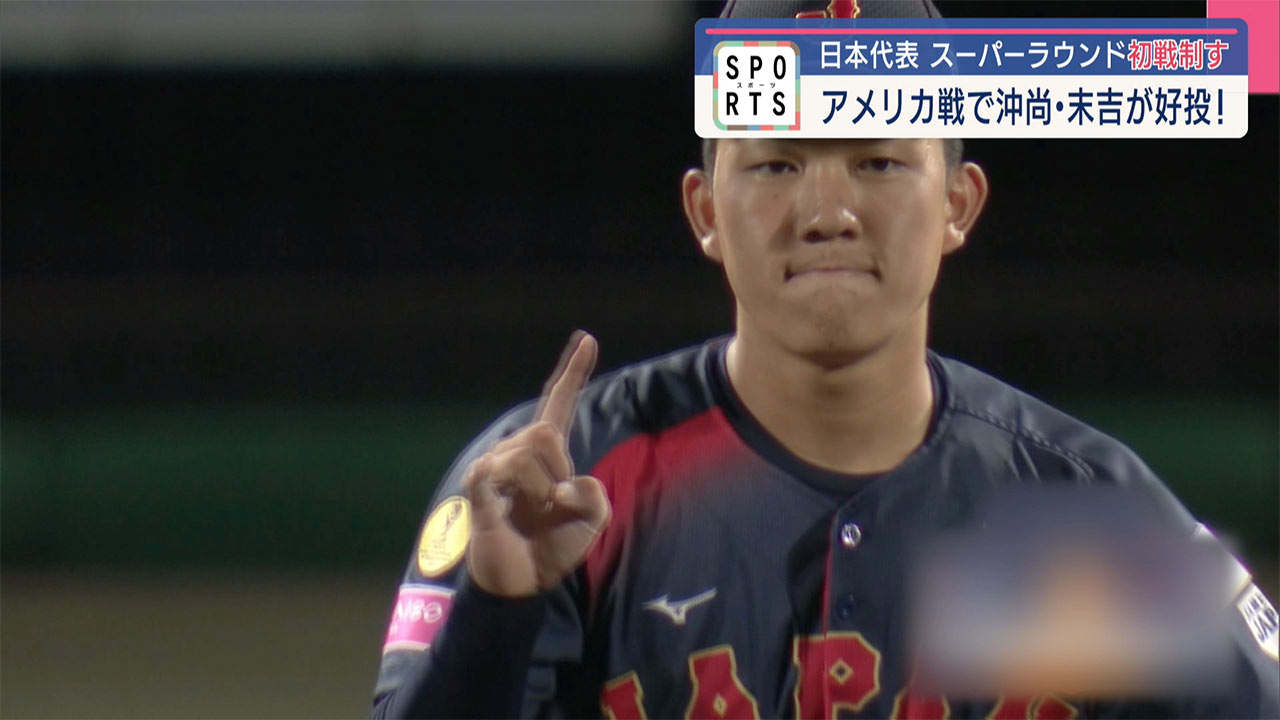 沖尚・末吉の好投！スーパーラウンド初戦アメリカ戦を制す