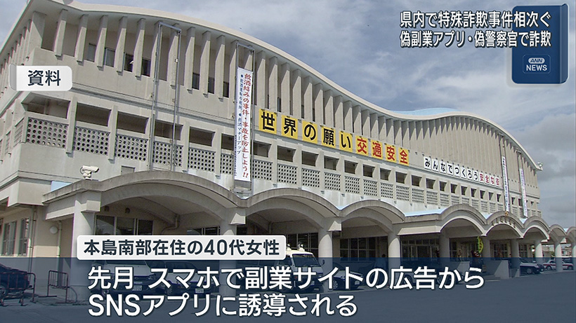 本島南部と石垣市で特殊詐欺事件