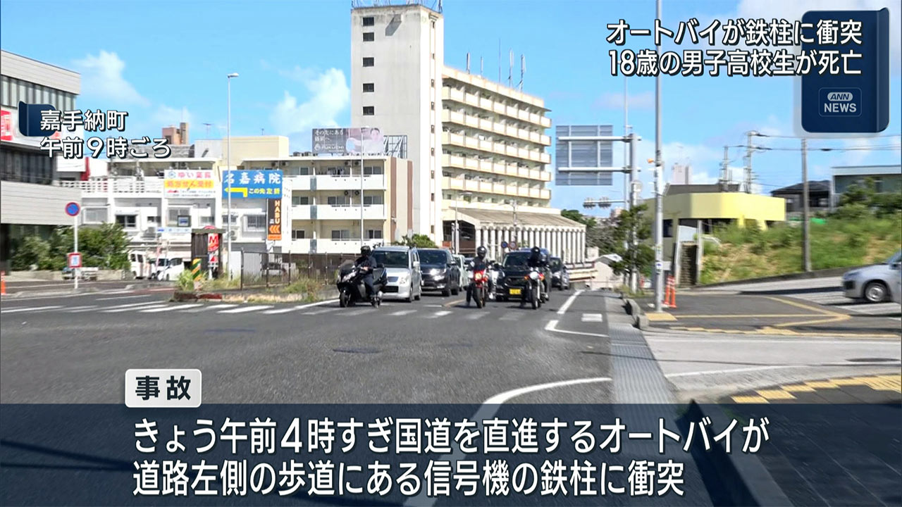 鉄柱に衝突　オートバイ運転の男子高校生が死亡