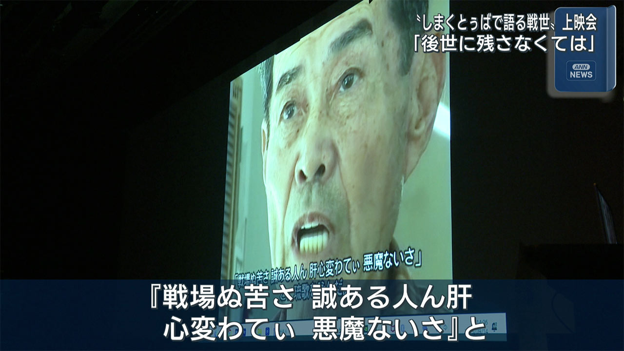 沖縄戦の体験者の声を記録した「しまくとぅばで語る戦世」上映会開催
