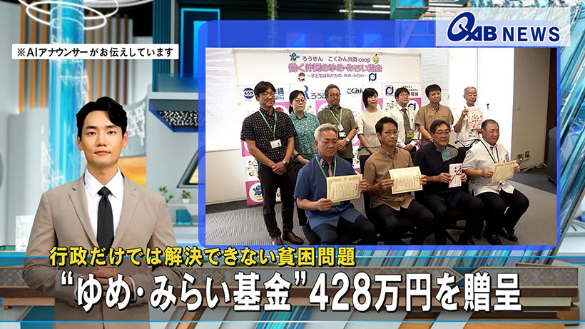 行政だけでは解決できない貧困問題　“ゆめ・みらい基金”428万円を贈呈