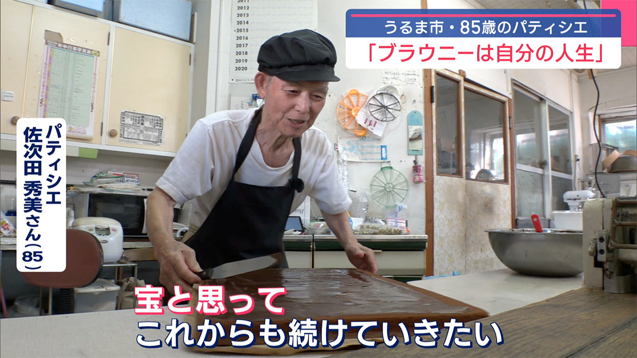 中継 敬老の日・うるま市の老舗洋菓子店「アラモード」85歳のパティシエ