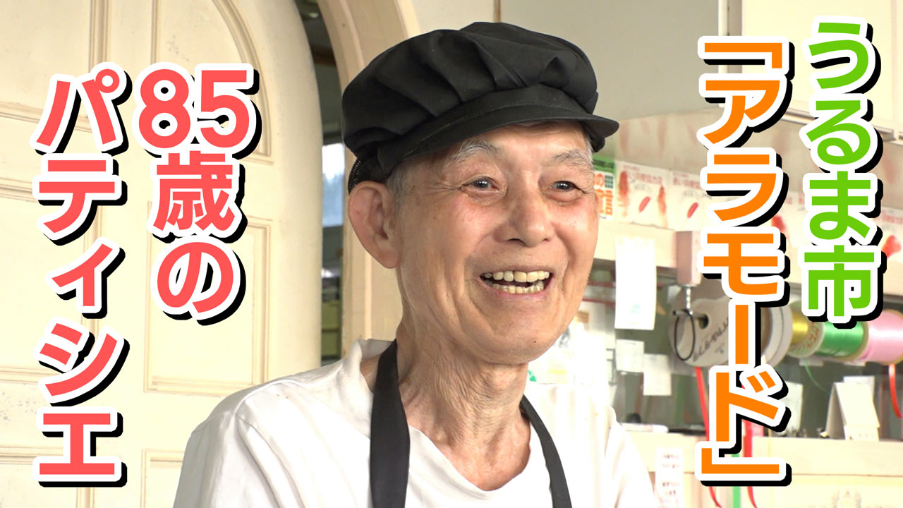 中継　敬老の日・うるま市の老舗洋菓子店「アラモード」８５歳のパティシエ