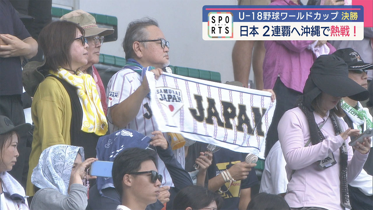 U18野球ワールドカップ・2連覇をかけた決戦 沖尚・末吉が先発