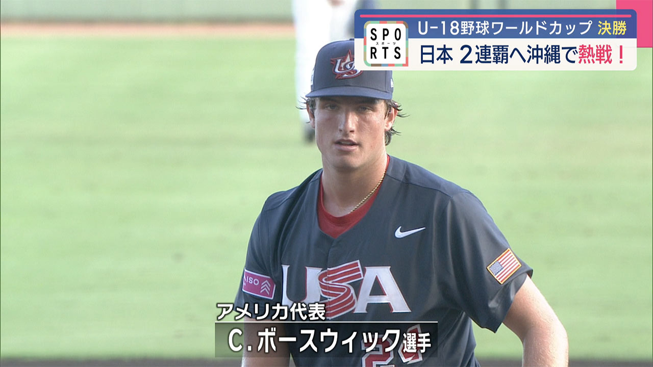 U18野球ワールドカップ・2連覇をかけた決戦 沖尚・末吉が先発