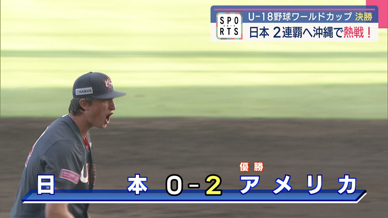 U18野球ワールドカップ・2連覇をかけた決戦 沖尚・末吉が先発