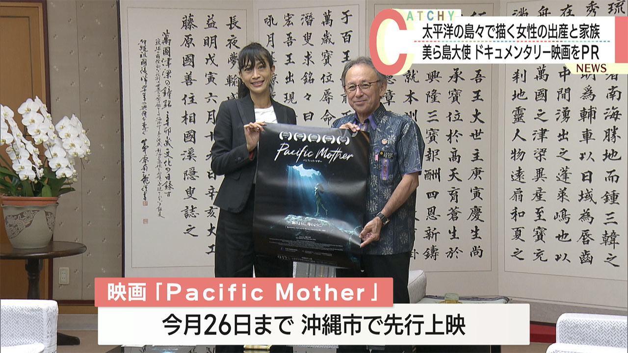 美ら島沖縄大使がドキュメンタリー映画をＰＲ　太平洋の島々で描く女性の出産と家族