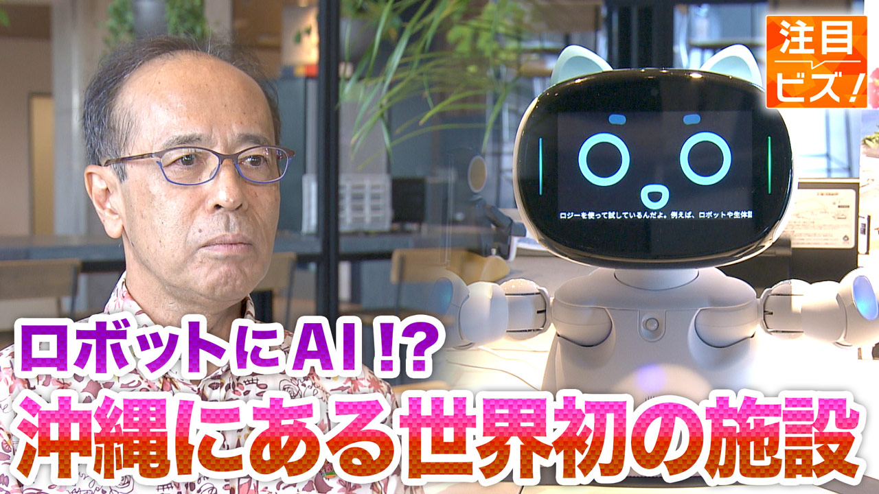 注目ビズ　元ＯＣＶＢ会長 下地さんに聞く「未来の沖縄観光を育てる場所とは？」