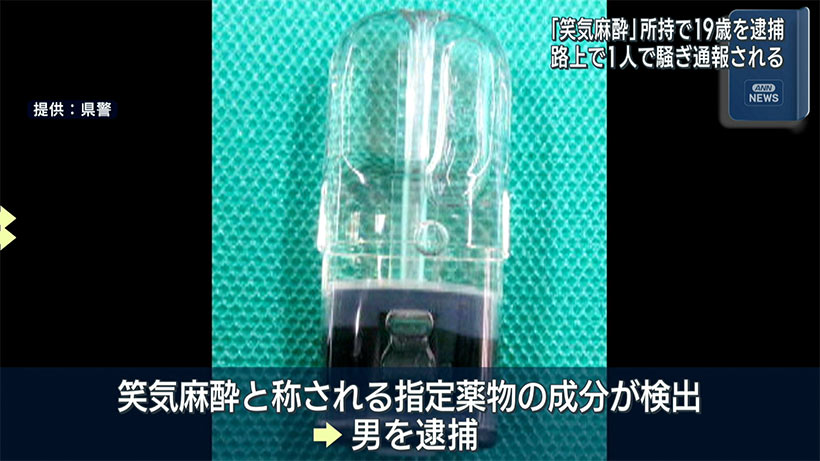 指定薬物エトミデート所持疑いで19歳建築作業員を逮捕