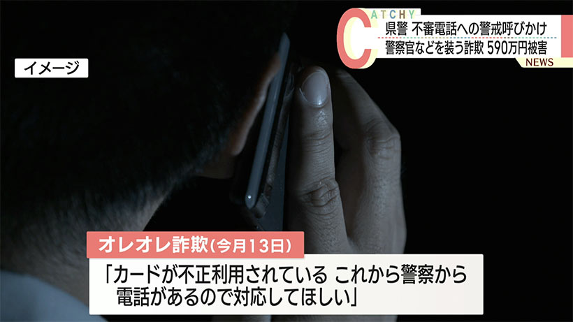 県警が不審電話への警戒呼びかけ/警察官やクレジット会社を装う詐欺、男子大学生が590万円被害