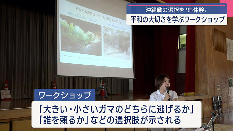 沖縄戦の選択を追体験/中学生が平和の大切さを学ぶワークショップ開催/普天間中学校の生徒が参加