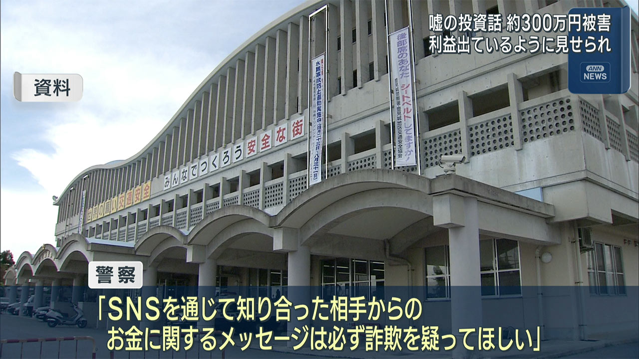嘘の投資話で約300万円の被害