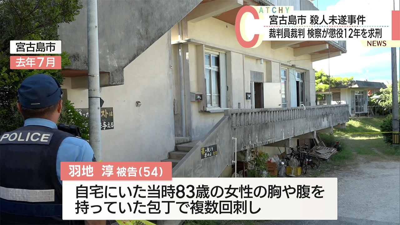 宮古島の殺人未遂事件/裁判員裁判、被告に懲役１２年を求刑