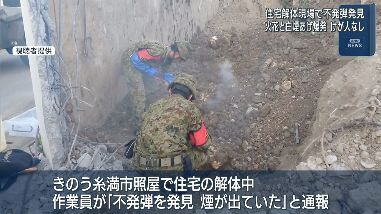 糸満市　住宅解体中　不発弾爆発 けが人なし