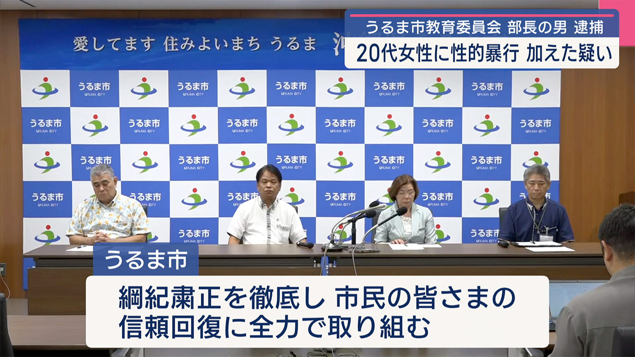 うるま市教育委員会社会教育部長が不同意性交等などの容疑で逮捕